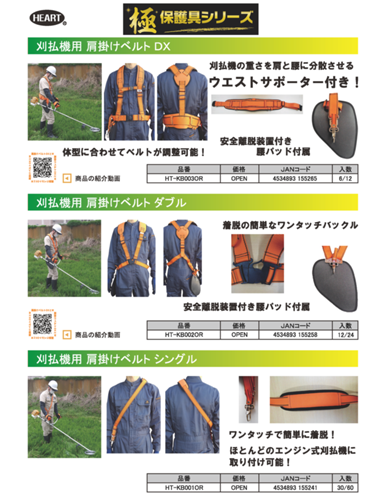 極 保護具シリーズ（草刈用） - 株式会社 ハートフル・ジャパン | 刈